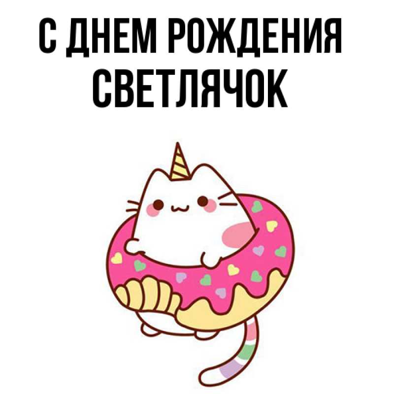 Картинка С днем рождения, Светлячок