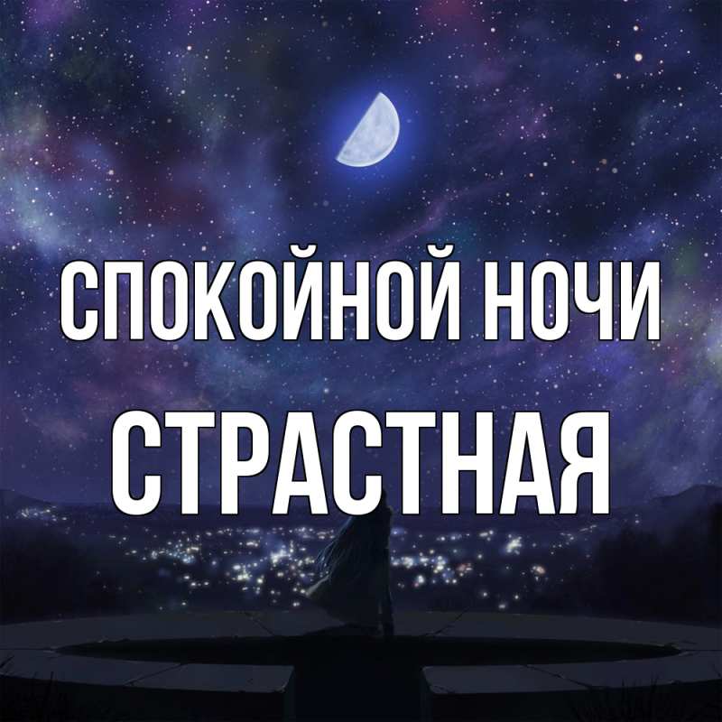 Картинка Спокойной ночи, Стpастная