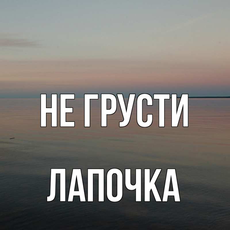 Картинка Не грусти, лапочка