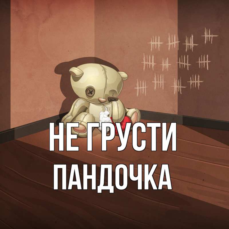 Картинка Не грусти, пандочка