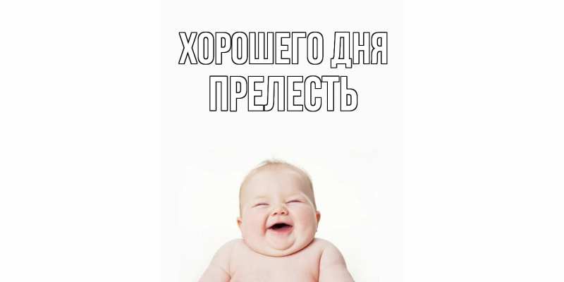 Картинка Хорошего дня, прелесть