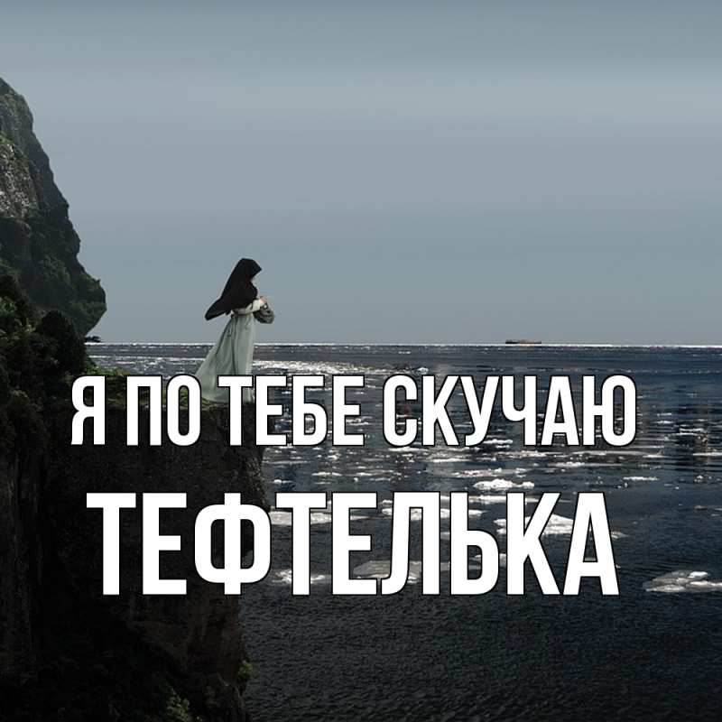 Картинка Я по тебе скучаю, тефтелька