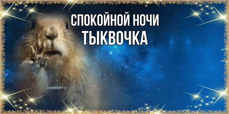 Картинка Спокойной ночи, тыквочка