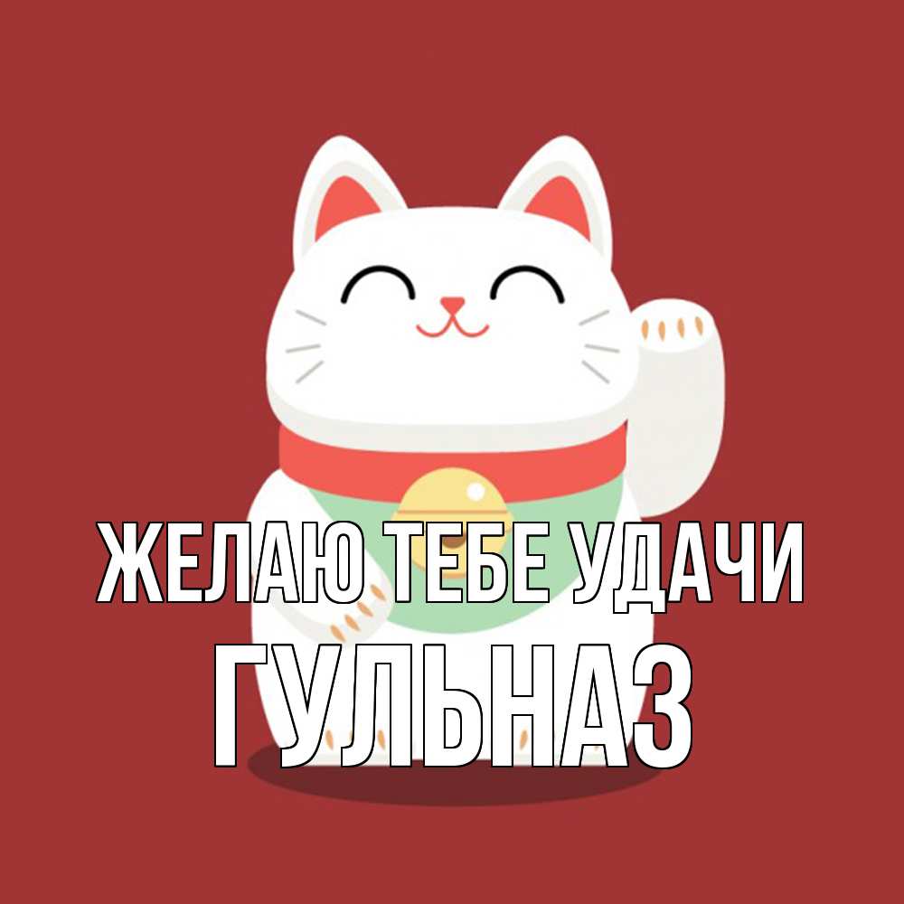 Открытка на каждый день с именем, Гульназ Желаю тебе удачи игрушка Прикольная открытка с пожеланием онлайн скачать бесплатно 