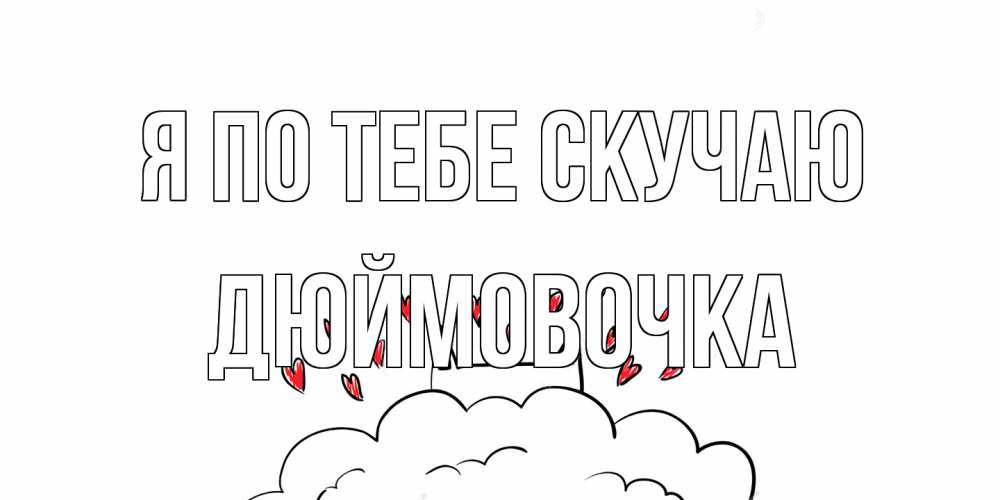 Открытка на каждый день с именем, Дюймовочка Я по тебе скучаю котик скучает по тебе очень с сердечками Прикольная открытка с пожеланием онлайн скачать бесплатно 