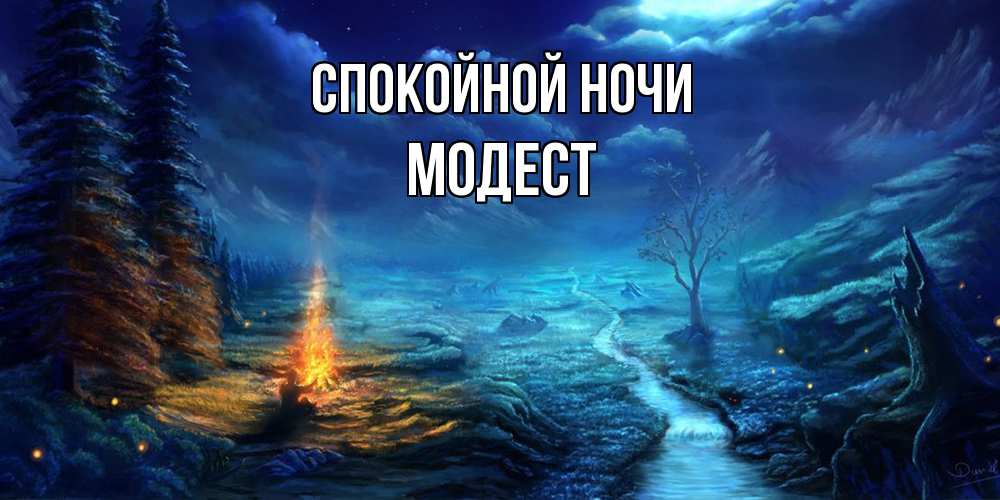 Открытка на каждый день с именем, Модест Спокойной ночи спокойной ночи красивая картинка с подписью Прикольная открытка с пожеланием онлайн скачать бесплатно 