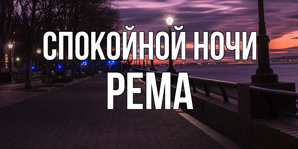 Открытка на каждый день с именем, Рема Спокойной ночи фонари на фоне реки Прикольная открытка с пожеланием онлайн скачать бесплатно 