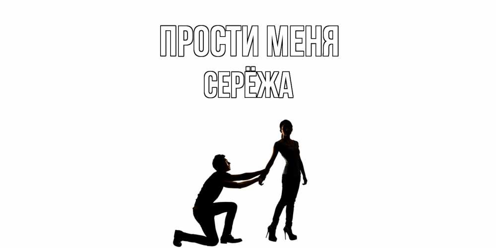 Открытка на каждый день с именем, Серёжа Прости меня девушка прости меня Прикольная открытка с пожеланием онлайн скачать бесплатно 