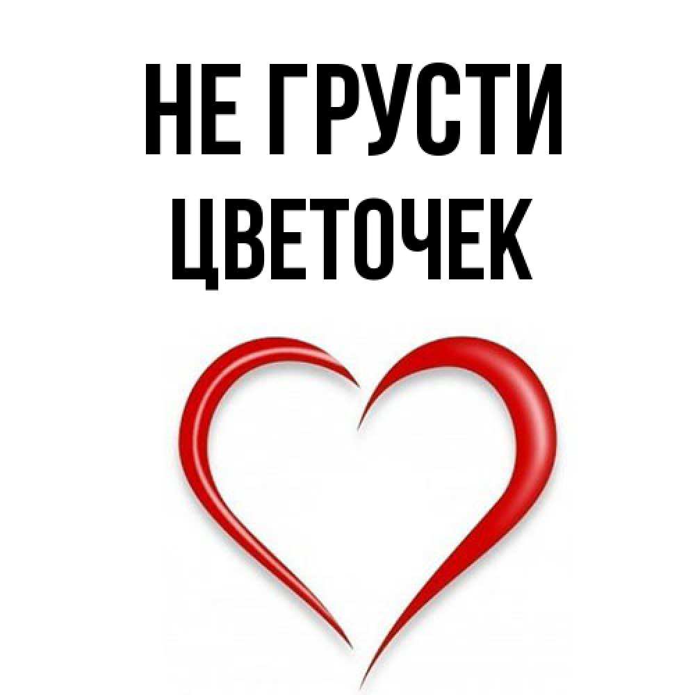 Открытка на каждый день с именем, Цветочек Не грусти для любимой Прикольная открытка с пожеланием онлайн скачать бесплатно 