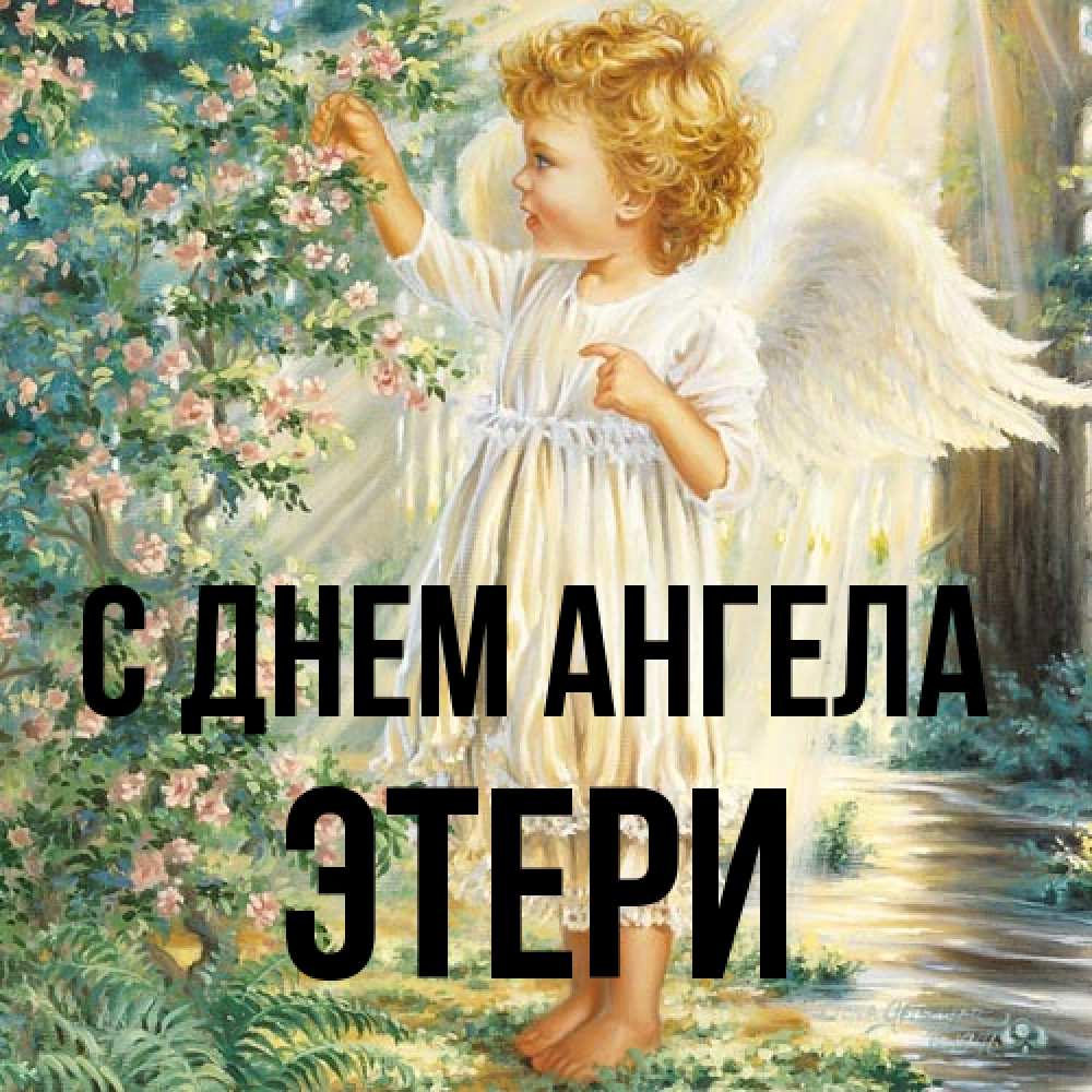 Открытка на каждый день с именем, Этери С днем ангела собирает цветы Прикольная открытка с пожеланием онлайн скачать бесплатно 