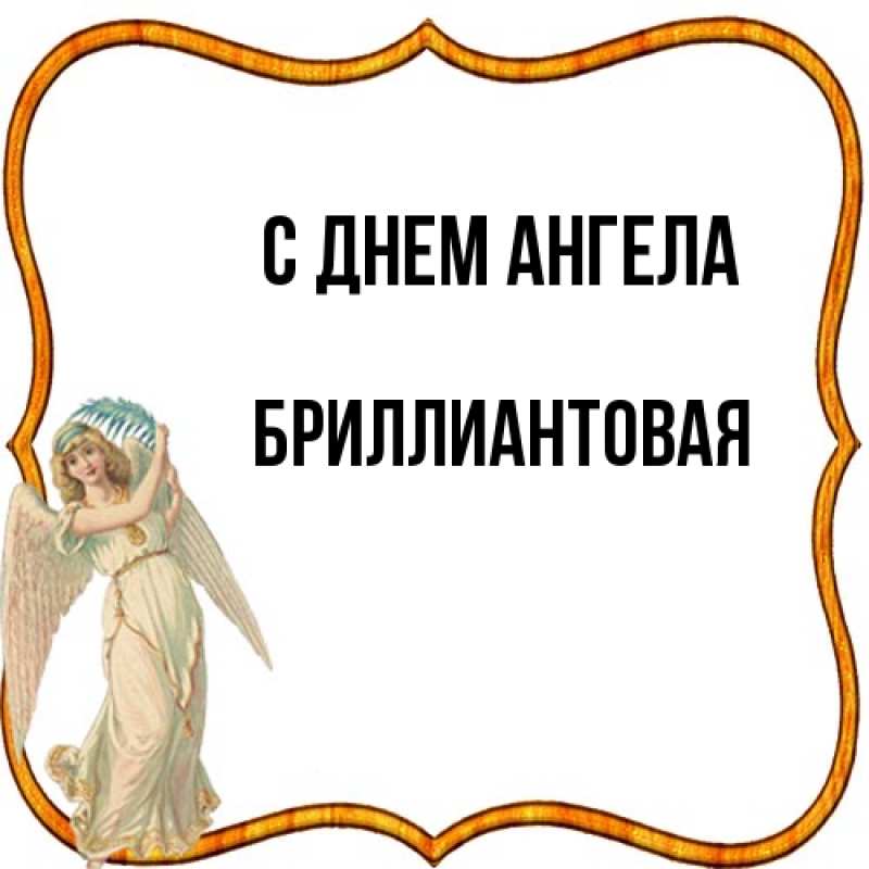 Картинка С днем ангела, Бриллиантовая