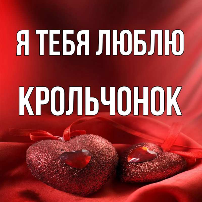 Картинка Я тебя люблю, Крольчонок