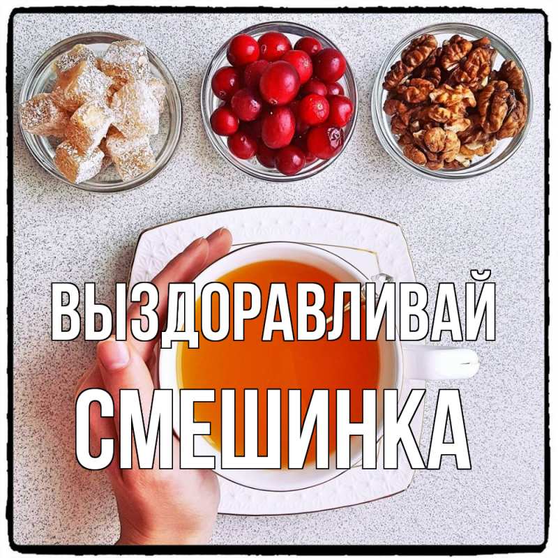 Картинка Выздоравливай, Смешинка