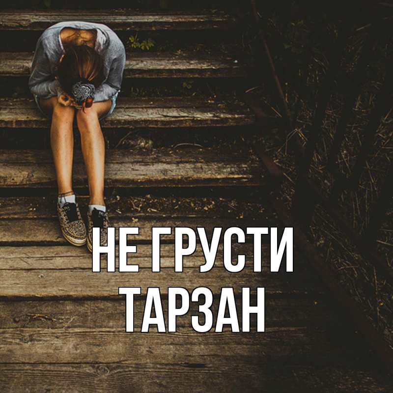 Картинка Не грусти, Тарзан