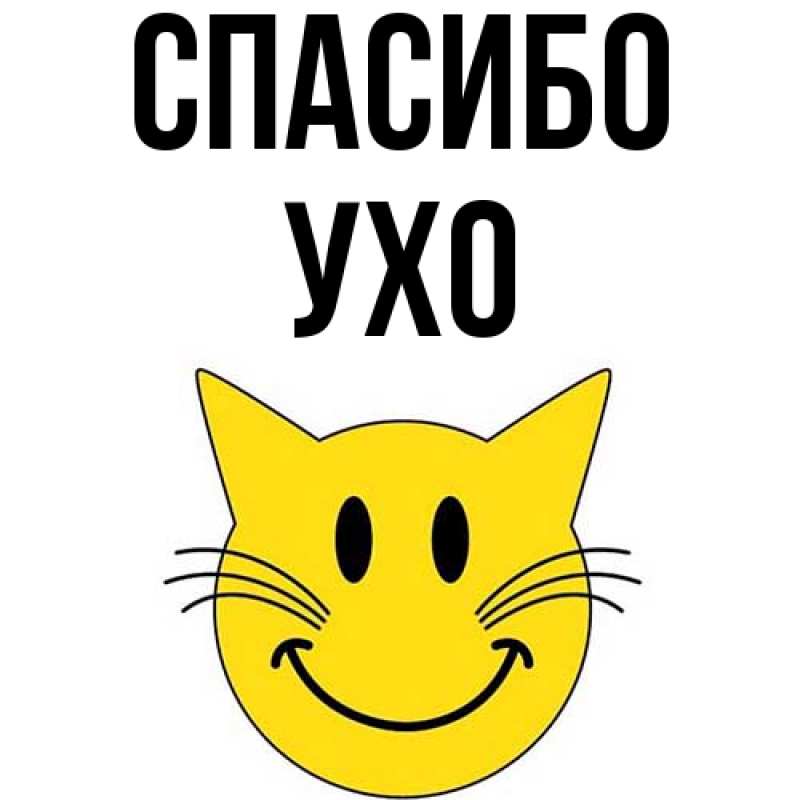 Картинка Спасибо, Ухо