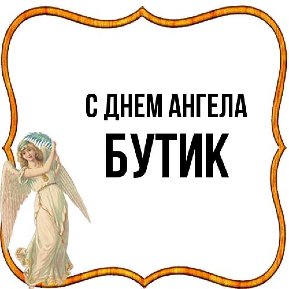Открытка на каждый день с именем, Бутик С днем ангела рамочка простая Прикольная открытка с пожеланием онлайн скачать бесплатно 