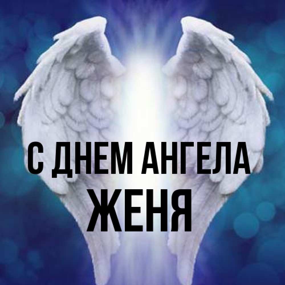 Открытка на каждый день с именем, Женя С днем ангела синий фон и крылышки Прикольная открытка с пожеланием онлайн скачать бесплатно 