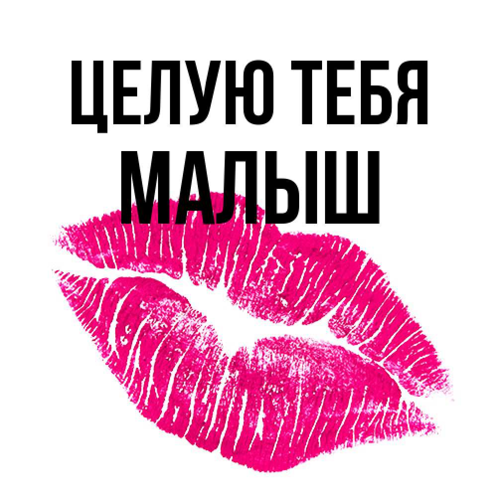 Открытка на каждый день с именем, Малыш Целую тебя след от помады Прикольная открытка с пожеланием онлайн скачать бесплатно 