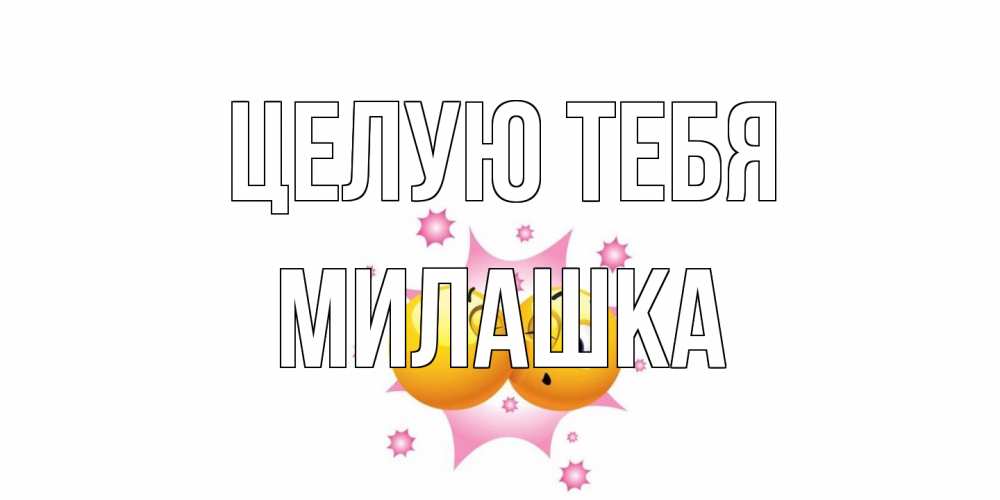 Открытка на каждый день с именем, Милашка Целую тебя поцелуй Прикольная открытка с пожеланием онлайн скачать бесплатно 