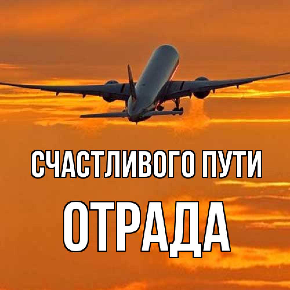 Открытка на каждый день с именем, Отpада Счастливого пути оранжевое небо Прикольная открытка с пожеланием онлайн скачать бесплатно 
