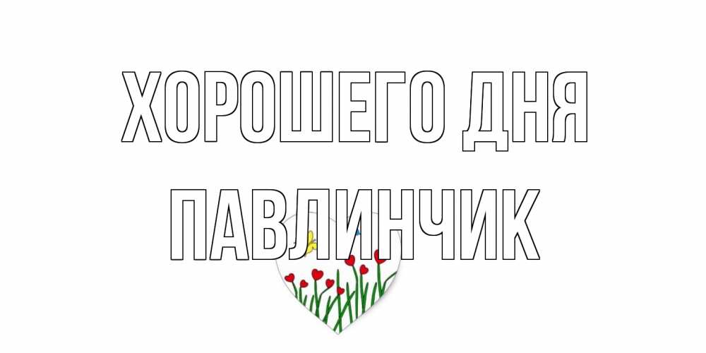 Открытка на каждый день с именем, Павлинчик Хорошего дня позитив Прикольная открытка с пожеланием онлайн скачать бесплатно 