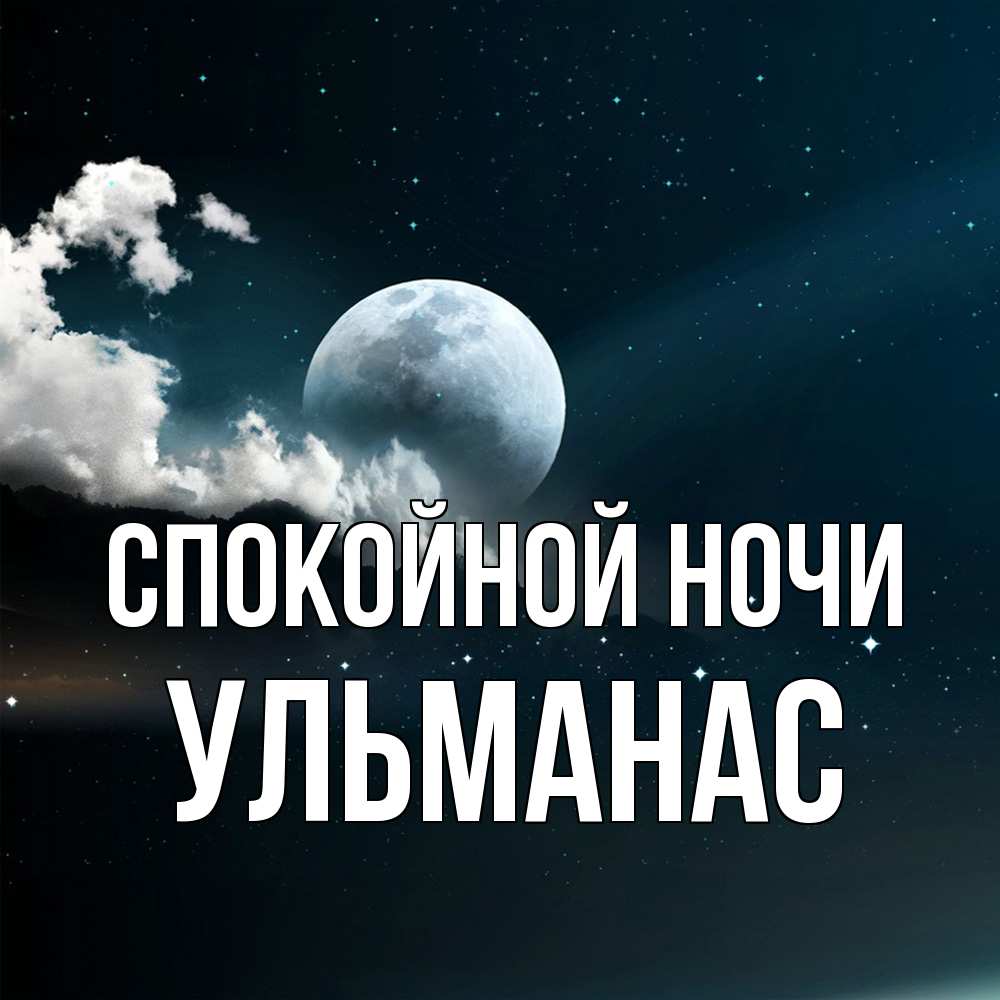 Открытка на каждый день с именем, Ульманас Спокойной ночи облака в лунном свете Прикольная открытка с пожеланием онлайн скачать бесплатно 