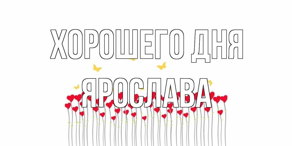 Открытка на каждый день с именем, Ярослава Хорошего дня удачи Прикольная открытка с пожеланием онлайн скачать бесплатно 