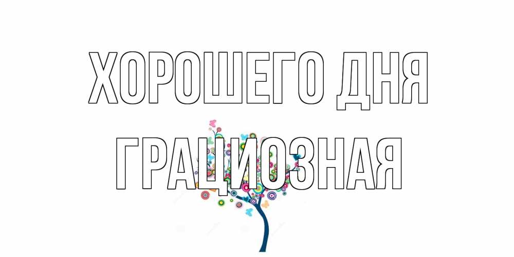 Открытка на каждый день с именем, грациозная Хорошего дня открытка на каждый день Прикольная открытка с пожеланием онлайн скачать бесплатно 
