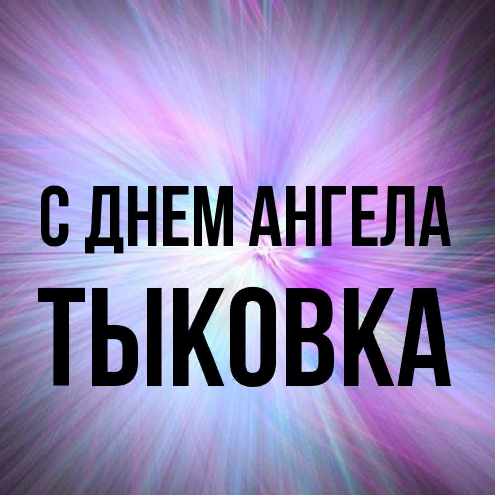 Открытка на каждый день с именем, тыковка С днем ангела ангельский свет Прикольная открытка с пожеланием онлайн скачать бесплатно 
