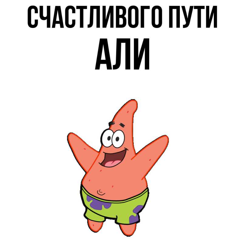 Картинка Счастливого пути, Али