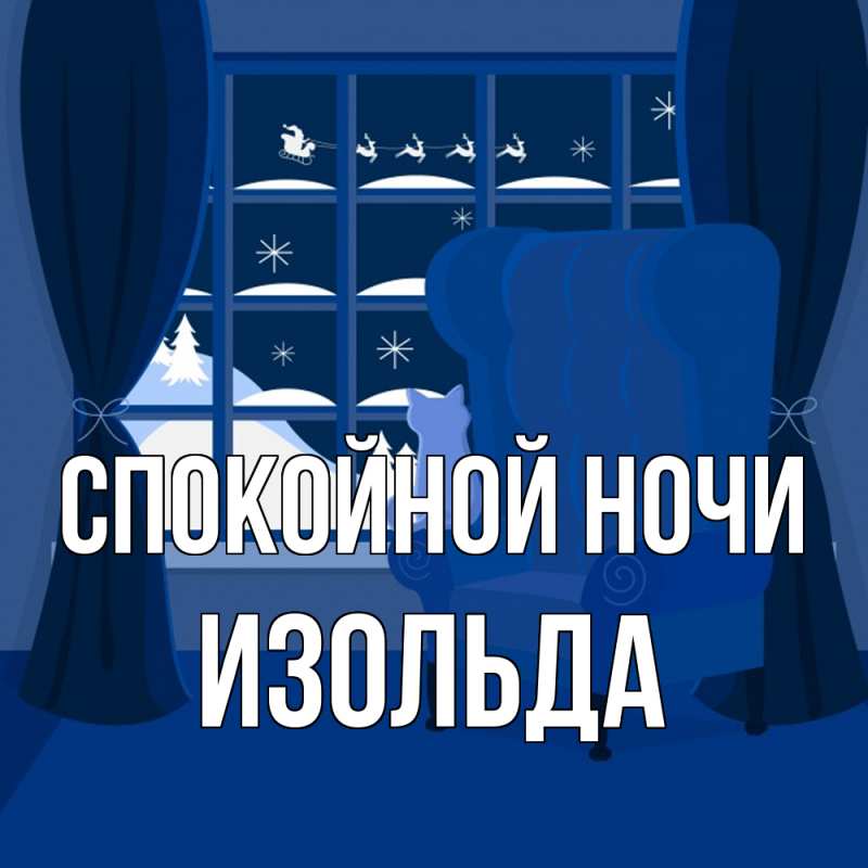 Картинка Спокойной ночи, Изольда
