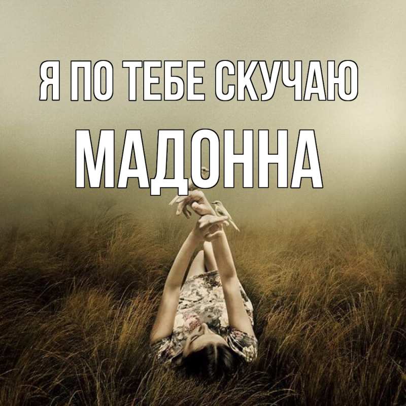 Картинка Я по тебе скучаю, Мадонна