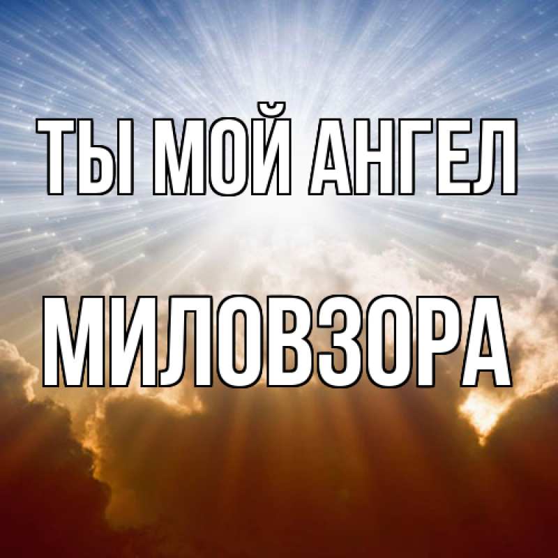 Картинка Ты мой ангел, Миловзоpа