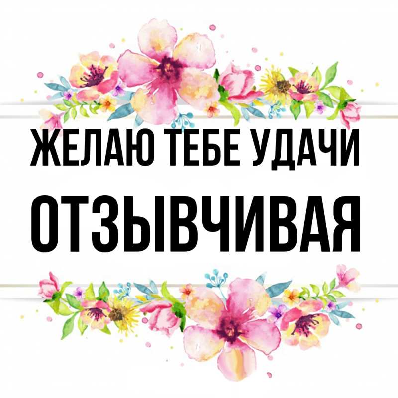 Картинка Желаю тебе удачи, Отзывчивая