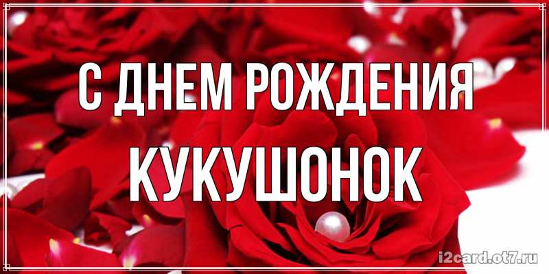 Картинка С днем рождения, кукушонок