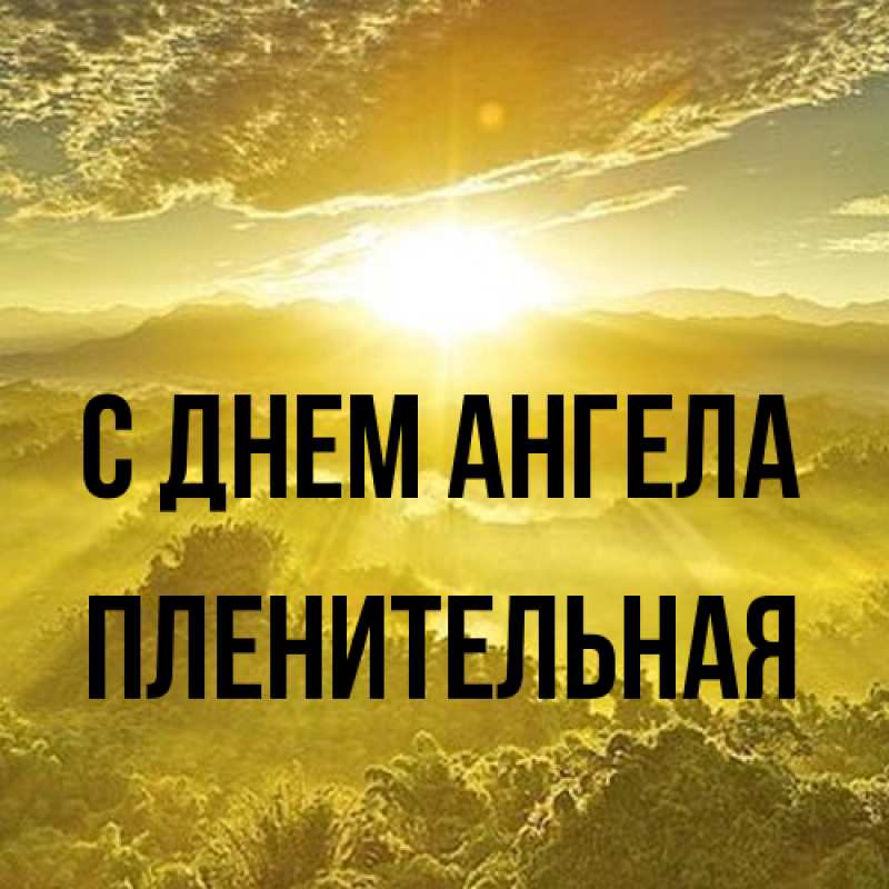 Картинка С днем ангела, пленительная