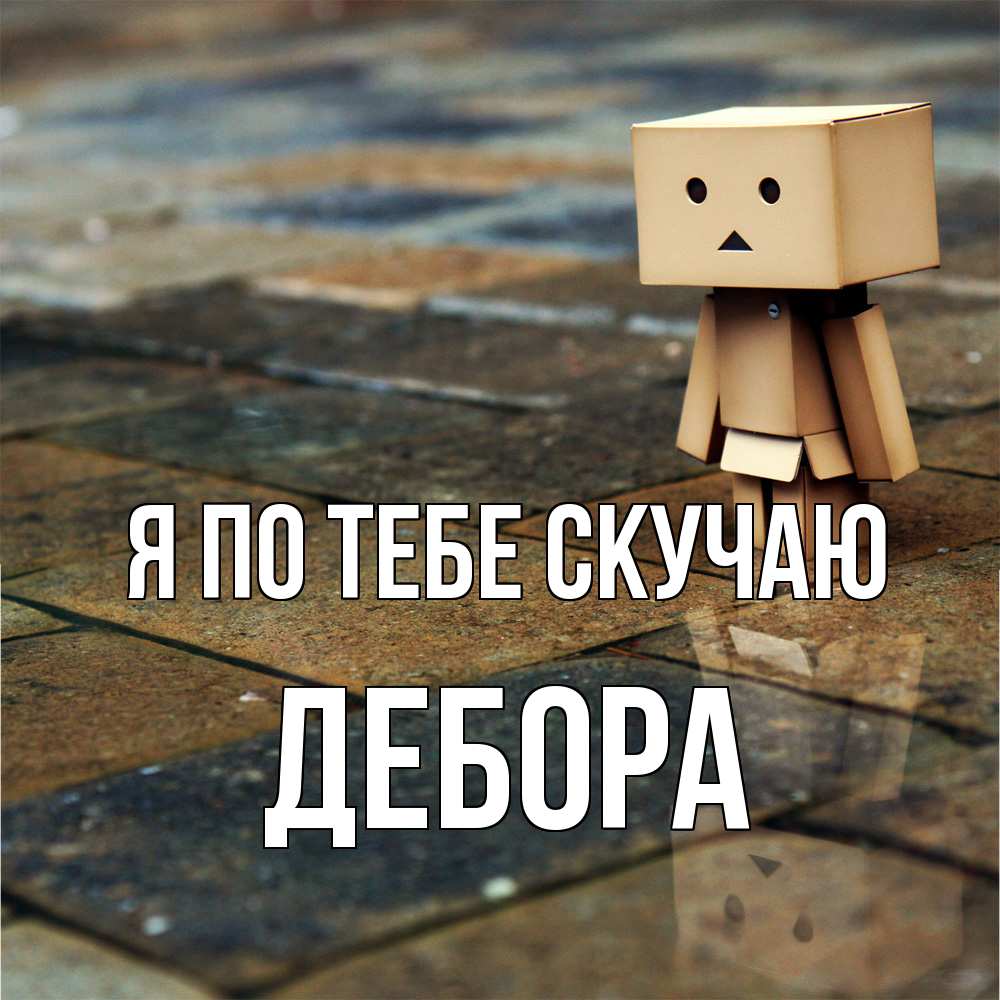 Открытка на каждый день с именем, Дебора Я по тебе скучаю куколка из картона в стиле майнкрафт Прикольная открытка с пожеланием онлайн скачать бесплатно 