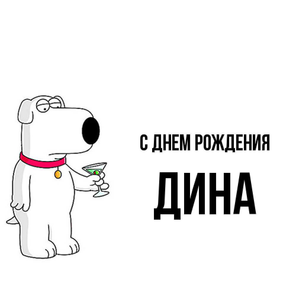 Открытка на каждый день с именем, Дина С днем рождения песик с оливками Прикольная открытка с пожеланием онлайн скачать бесплатно 