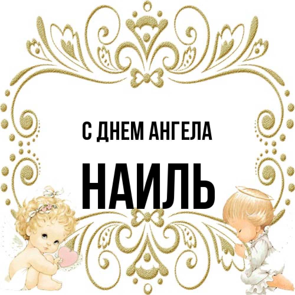 Открытка на каждый день с именем, Наиль С днем ангела с именинами поздравляют два красивых ангела. Один с сердечком другой молится Прикольная открытка с пожеланием онлайн скачать бесплатно 
