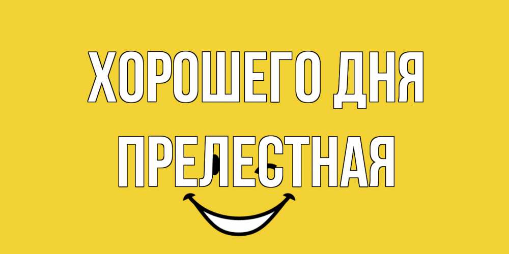 Открытка на каждый день с именем, Прелестная Хорошего дня позитивного дня Прикольная открытка с пожеланием онлайн скачать бесплатно 
