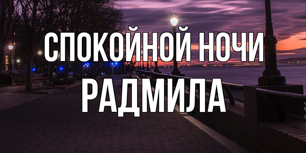 Открытка на каждый день с именем, Радмила Спокойной ночи фонари на фоне реки Прикольная открытка с пожеланием онлайн скачать бесплатно 