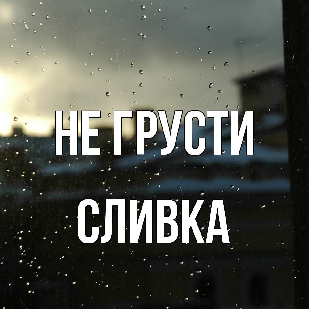Открытка на каждый день с именем, Сливка Не грусти вид на крыши Прикольная открытка с пожеланием онлайн скачать бесплатно 