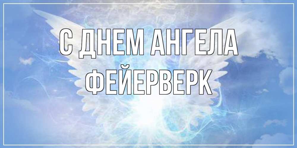 Открытка на каждый день с именем, Фейерверк С днем ангела Белый ангел на небе 1 Прикольная открытка с пожеланием онлайн скачать бесплатно 