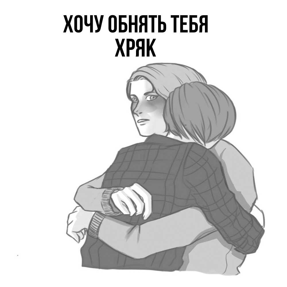 Открытка на каждый день с именем, Хряк Хочу обнять тебя карандашом рисунок Прикольная открытка с пожеланием онлайн скачать бесплатно 