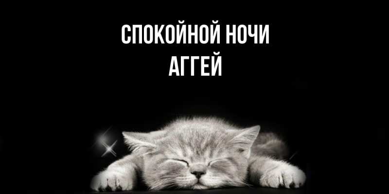 Картинка Спокойной ночи, Аггей