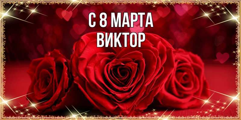 Картинка C 8 МАРТА, Виктор