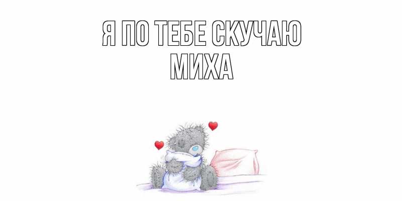 Картинка Я по тебе скучаю, Миха