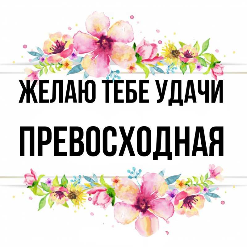 Картинка Желаю тебе удачи, Пpевосходная