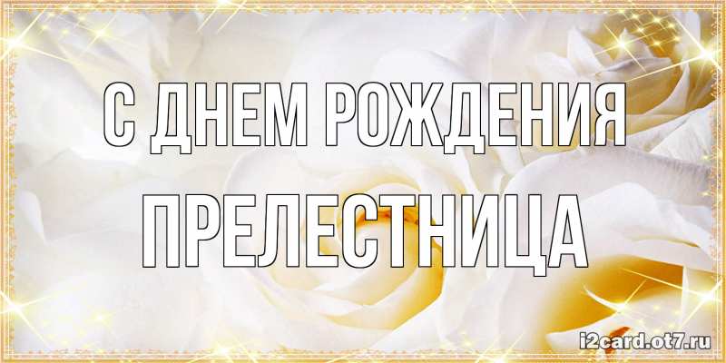 Картинка С днем рождения, Прелестница