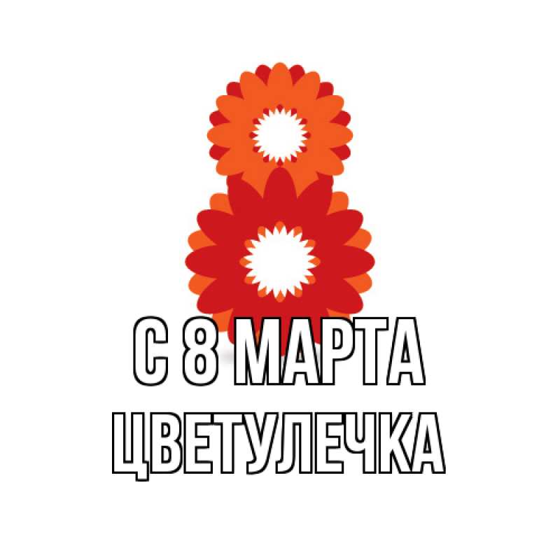 Картинка C 8 МАРТА, Цветулечка
